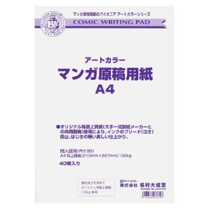 アートカラー　マンガ原稿用紙　A4判　上質紙　135kg　40枚