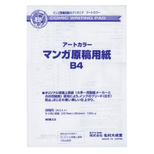 アートカラー　マンガ原稿用紙　B4判　上質紙　135kg　50枚