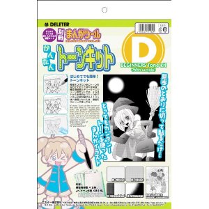 デリーター　別冊まんがツール　かんたんトーンキット　D
