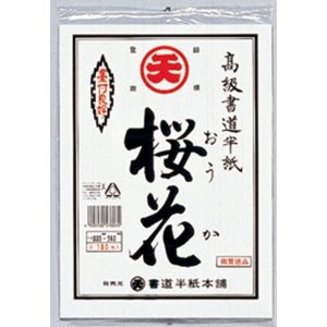 書道用半紙　練習用半紙　桜花　100枚