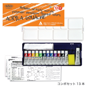 ホルベイン　アクリラガッシュ　コンボ・絵の具セット　12色13本