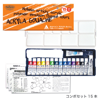 ホルベイン　アクリラガッシュ　コンボ・絵の具セット　14色15本