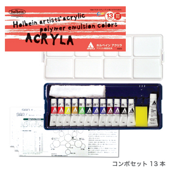ホルベイン　アクリル樹脂絵具　アクリラ　コンボセット　12色13本
