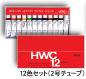 ホルベイン　透明水彩絵具　12色セット　2号チューブ（5ml）