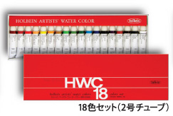 ホルベイン　透明水彩絵具　18色セット　2号チューブ（5ml）