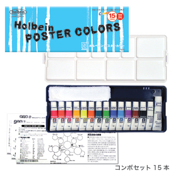 ホルベイン　ポスターカラー　コンボ・絵の具セット　12色13本セット（11mlチューブ）