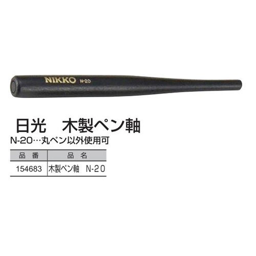 日光コミックペン　木製ペン軸　1本