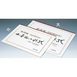 水墨画練習紙　大　F6判　20枚