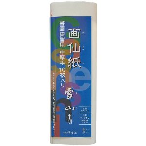 水墨画用和紙　雪山　半切10枚
